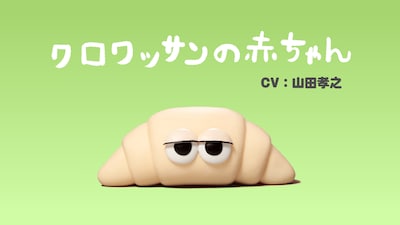 クロワッサンの赤ちゃん©CHOCOLATE/PAN AKA COMMITTEE