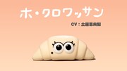 ホ・クロワッサン©CHOCOLATE/PAN AKA COMMITTEE