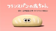 フランスパンの赤ちゃん©CHOCOLATE/PAN AKA COMMITTEE