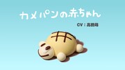 カメパンの赤ちゃん©CHOCOLATE/PAN AKA COMMITTEE