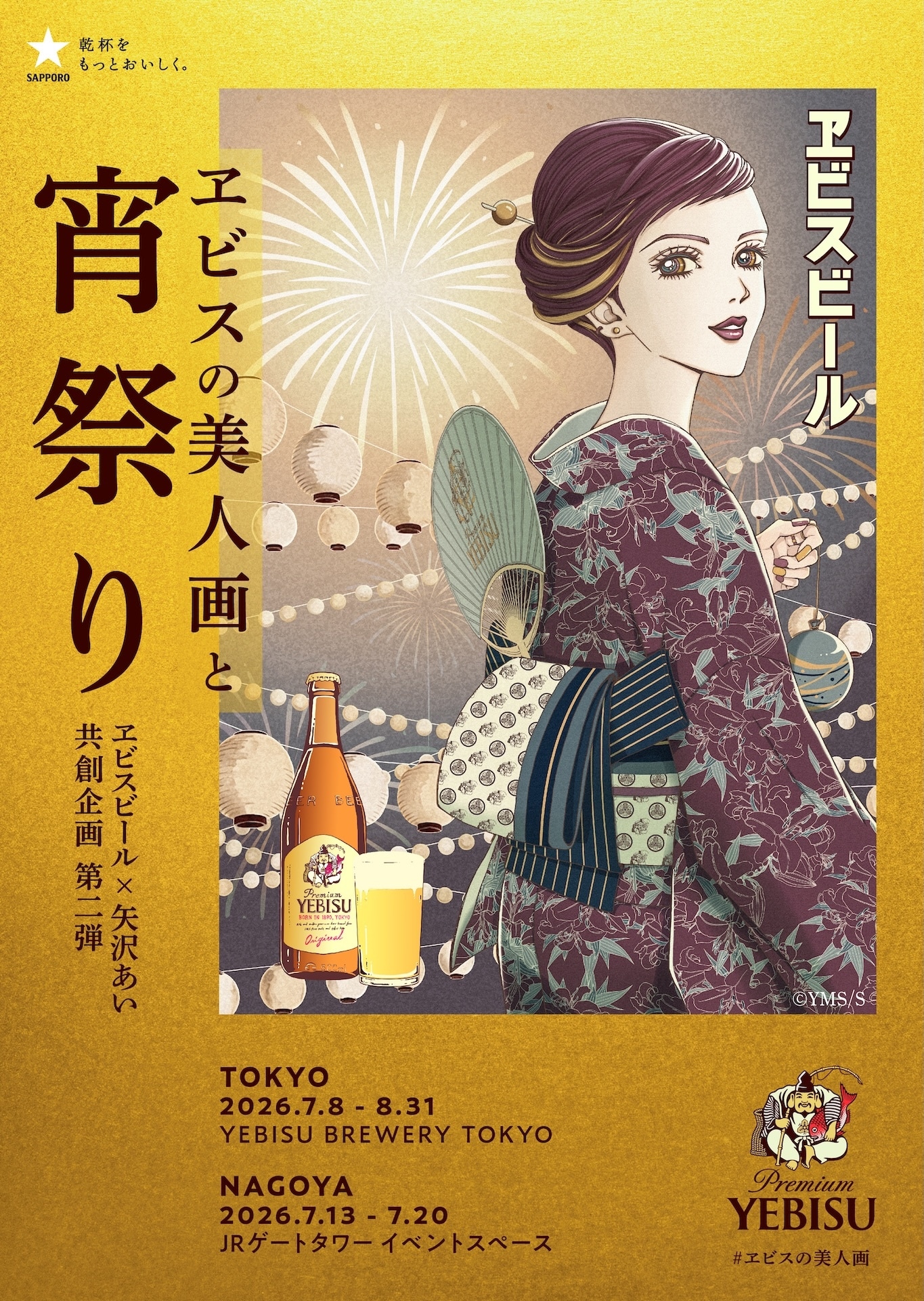 矢沢あい×ヱビスビール、美人画の巨大やぐらや夏祭りくじを楽しめる