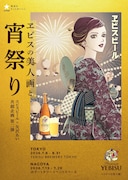 「ヱビスの美人画と宵祭り」ビジュアル