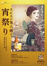 矢沢あい×ヱビスビール、美人画の巨大やぐらや夏祭りくじを楽しめる“大人の夏祭り”