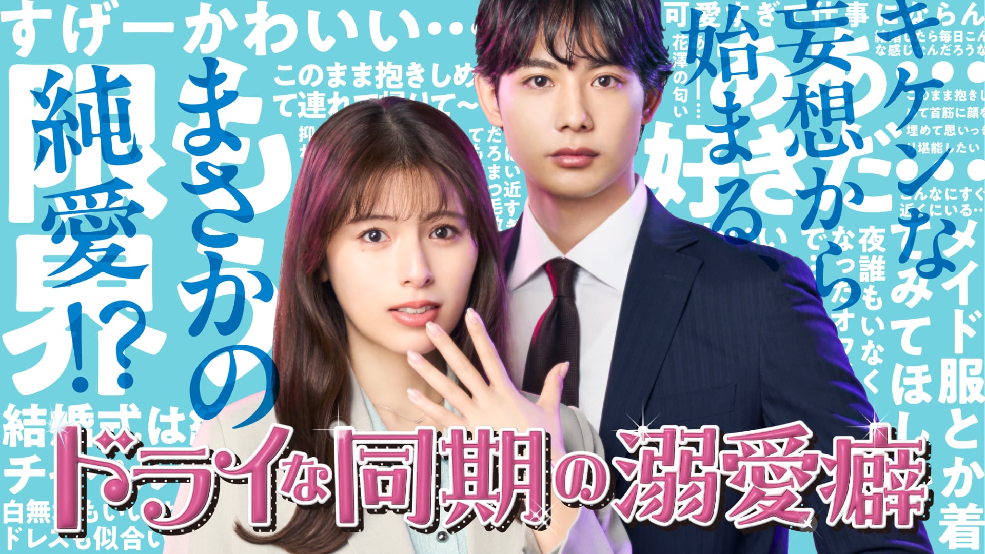 「ドライな同期の溺愛癖」宮嶋の心の声ダダ漏れな新ビジュアル　AKB48小栗有以ら出演