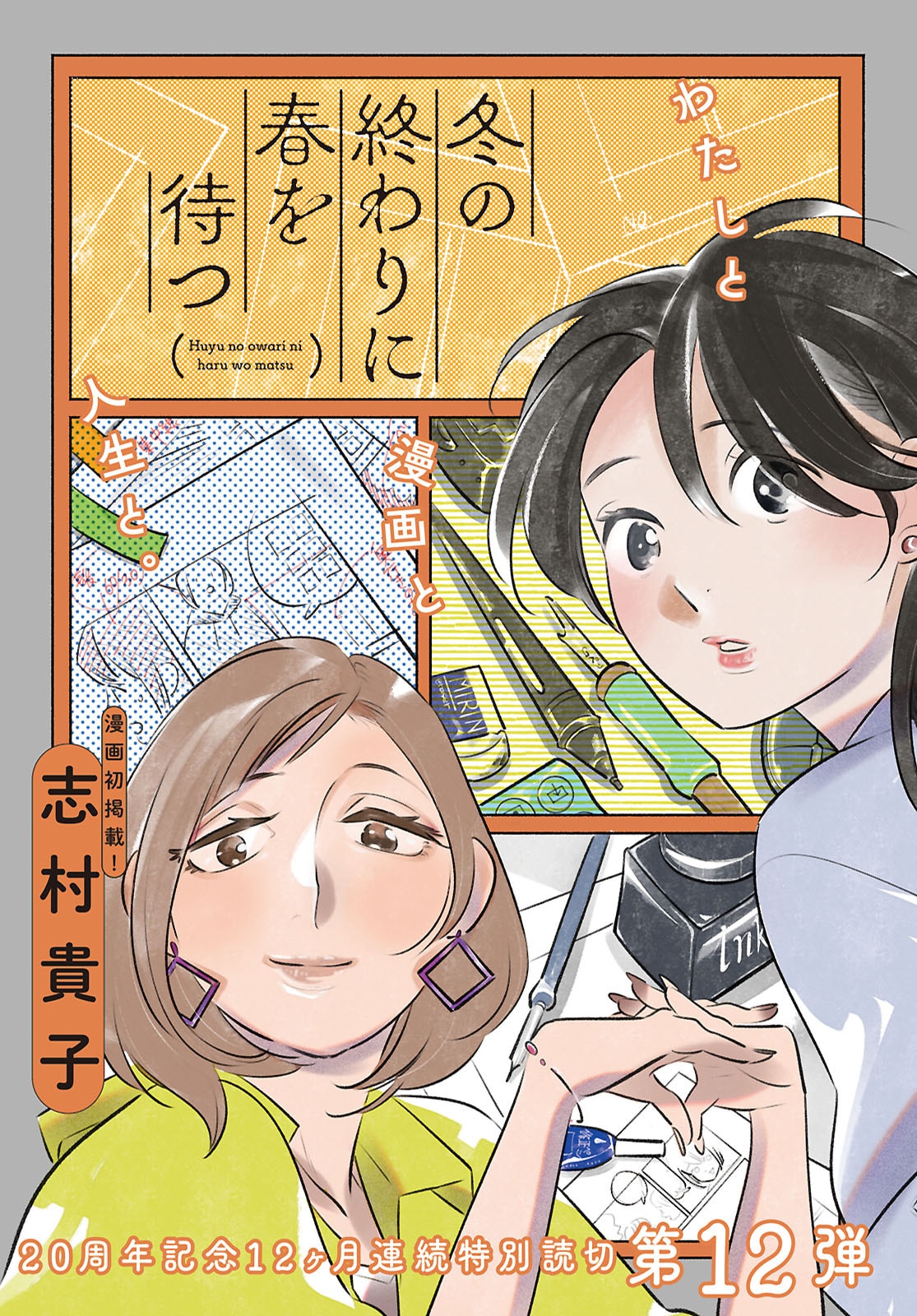 志村貴子の読み切りが百合姫に初掲載、マンガが描けなくなった女性のある再会を描く