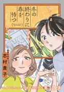 「冬の終わりに春を待つ」扉ページ