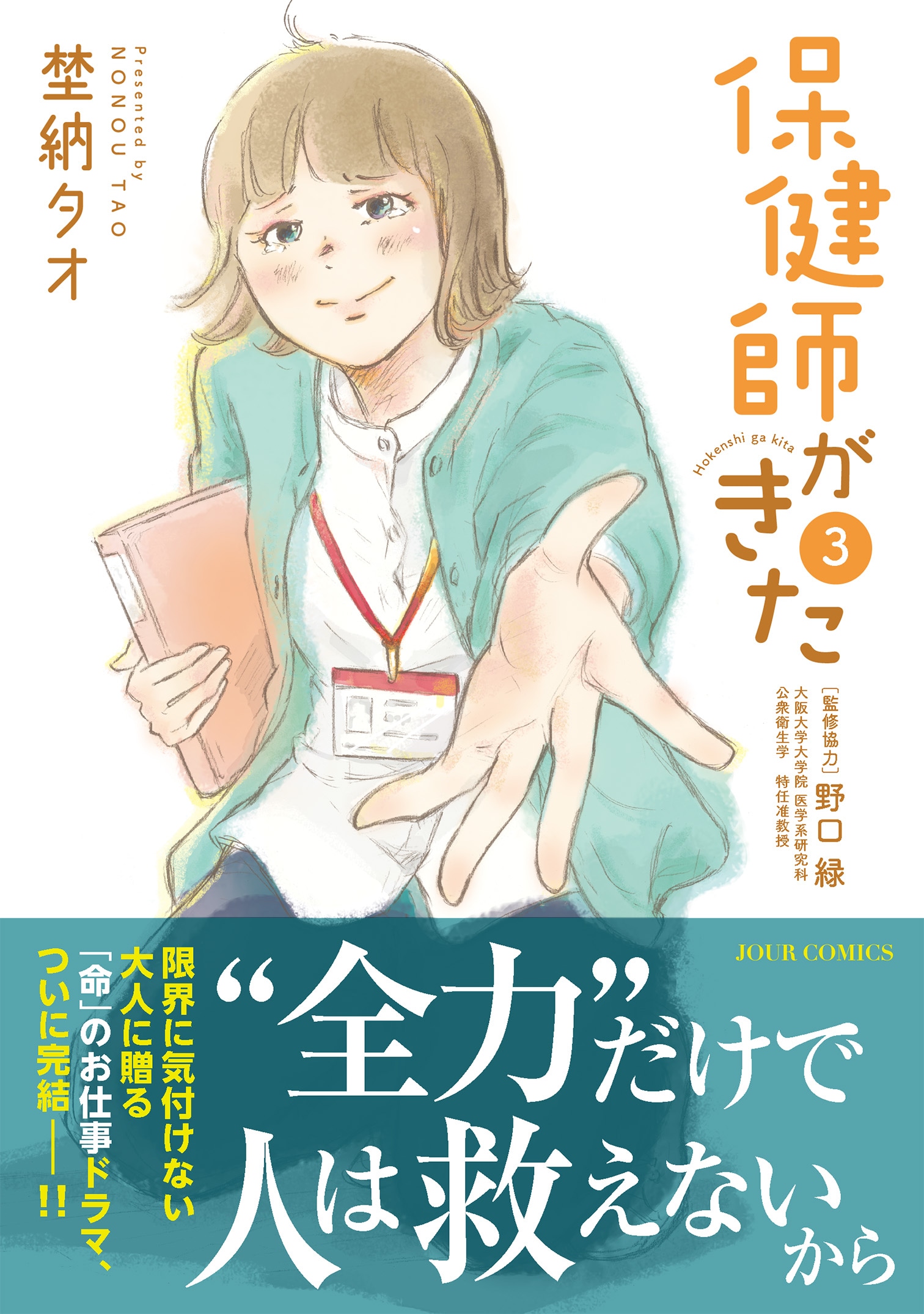 「保健師がきた」最終3巻発売　webアクションで無料公開、電子版のセールも実施