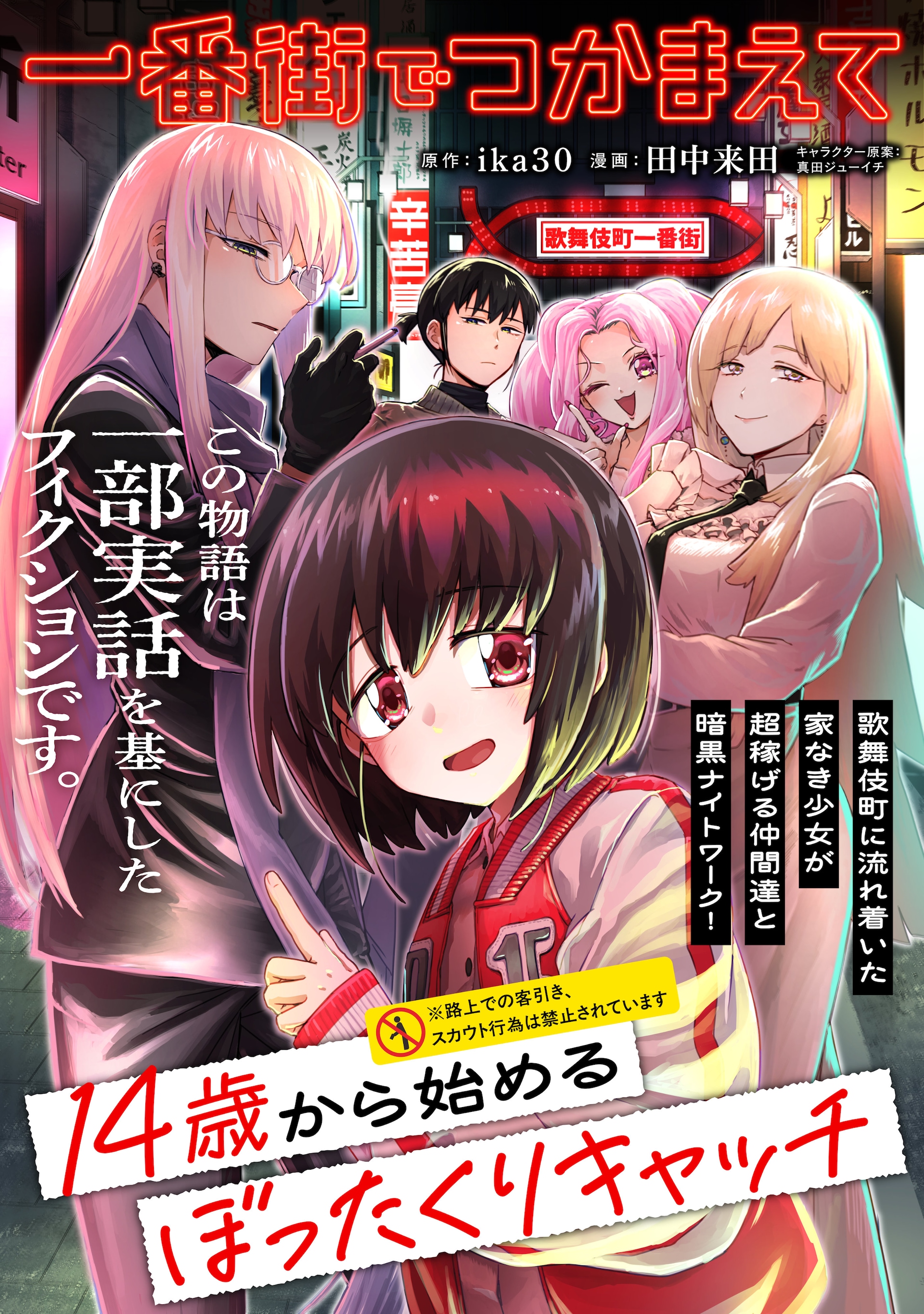 家なし少女が歌舞伎町のキャッチで稼ぐ、ダークな夜職コメディ「一番街でつかまえて」