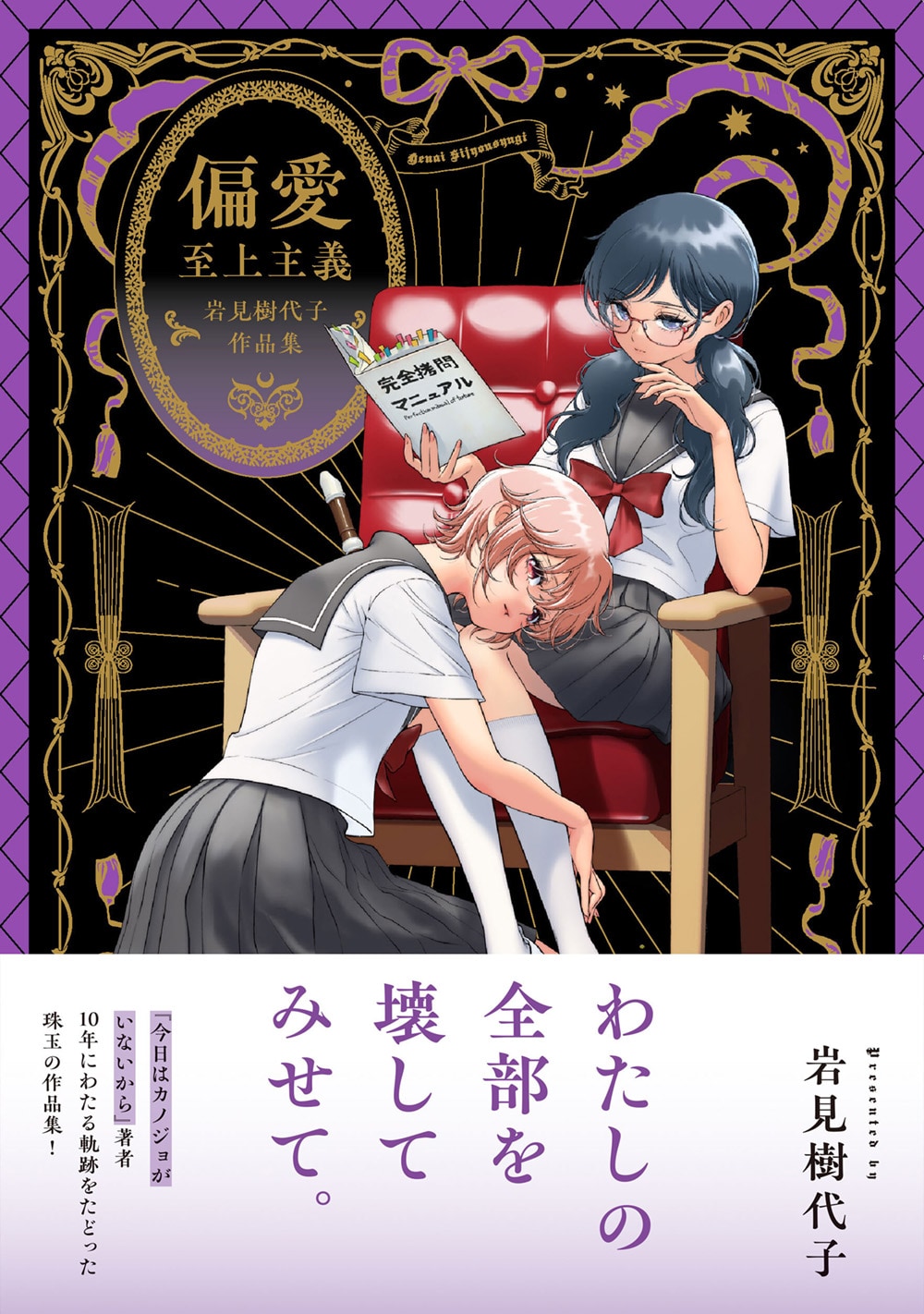 岩見樹代子の百合作品集が2冊同時発売、「偏愛至上主義」「溺愛理想主義」