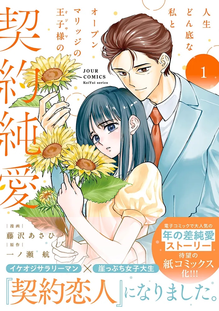 地味で堅実な女子大生×イケメン中年男性　愛人契約から始まる年の差純愛ロマンス1巻