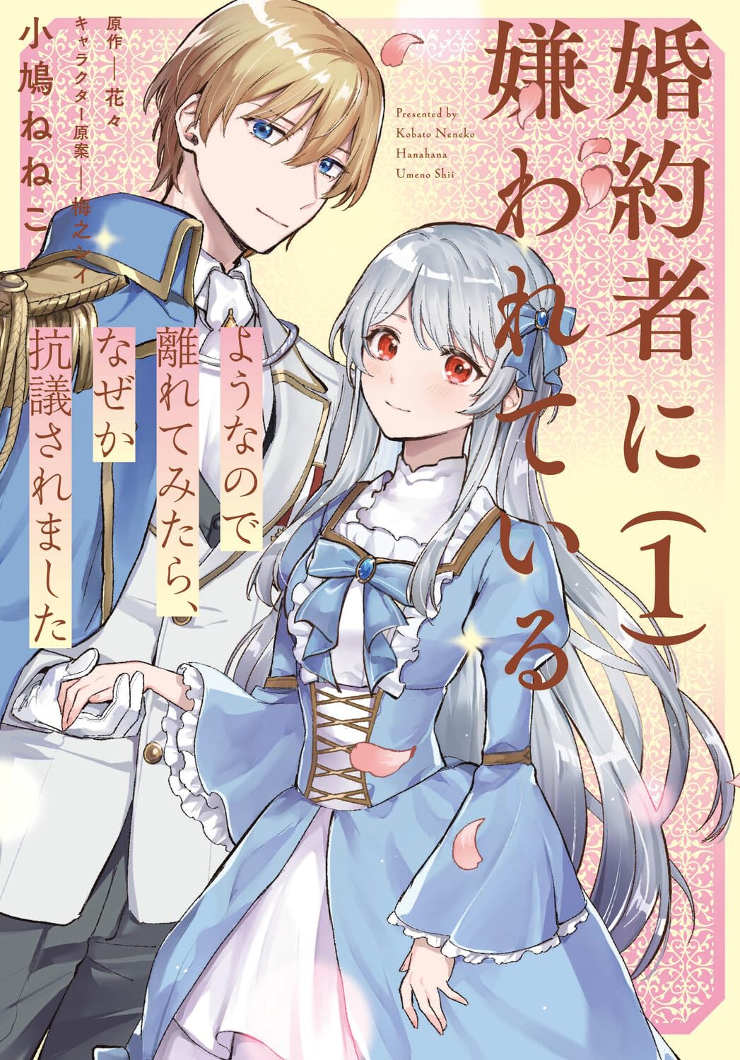 蔑まれていた少女が溺愛される「婚約者に嫌われているようなので離れてみたら」1巻
