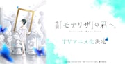 「性別『モナリザ』の君へ。」アニメ化決定告知