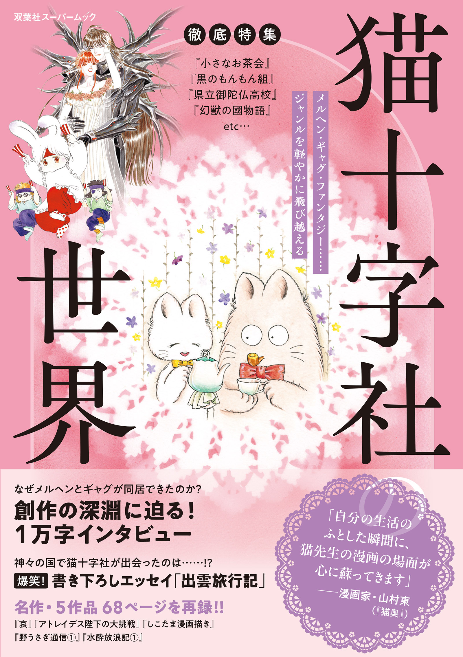 なぜメルヘンとギャグが同居できたのか？猫十字社の世界を紐解くムックが発売