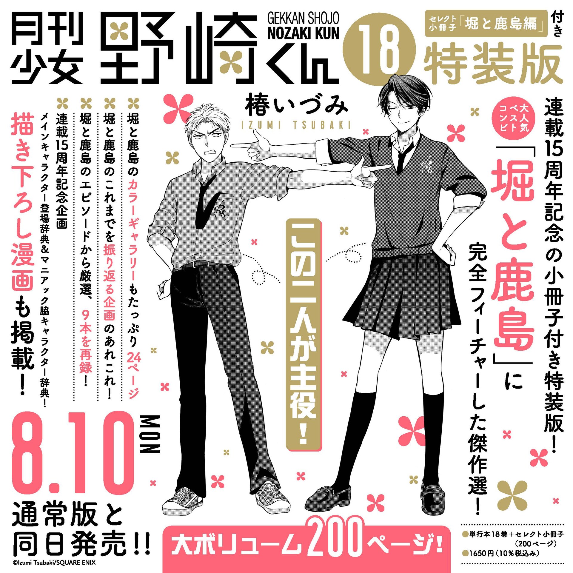 月刊少女野崎くん」18巻と特装版の告知画像 [画像ギャラリー 4/4
