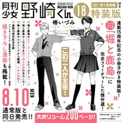 「月刊少女野崎くん」18巻と特装版の告知画像