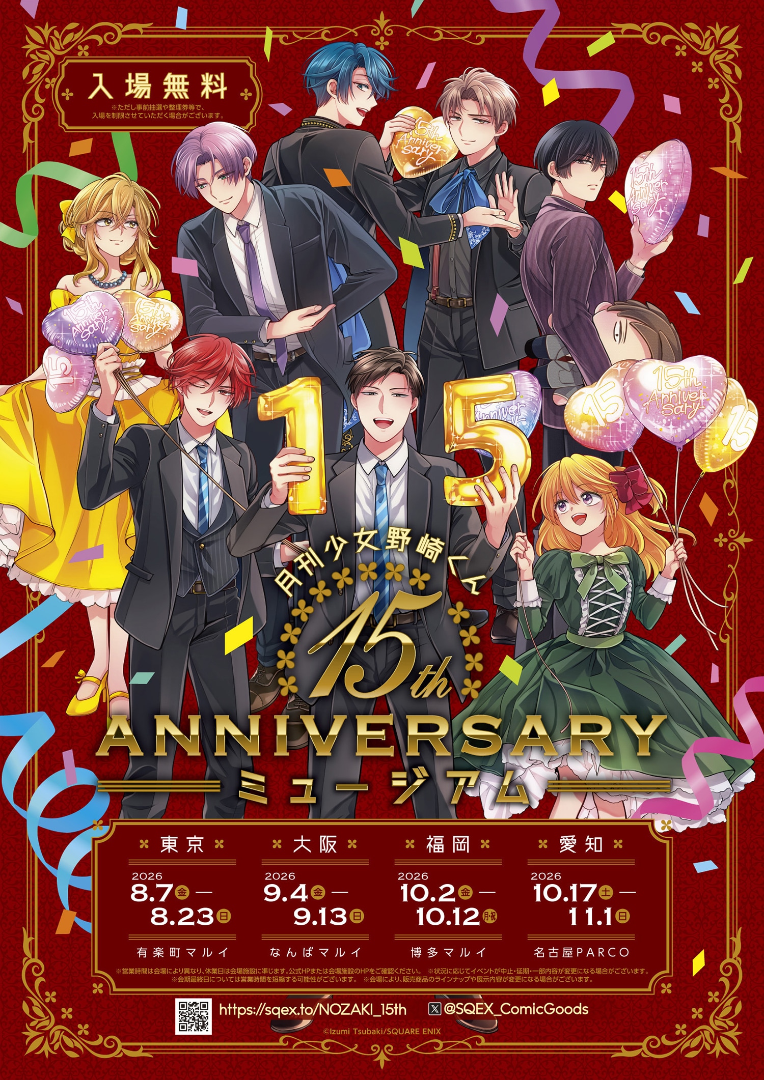 月刊少女野崎くん」15周年!展示イベントが8月から、椿いづみ描き 月刊少女野崎くん」15周年!展示イベントが8月から、椿いづみ描き