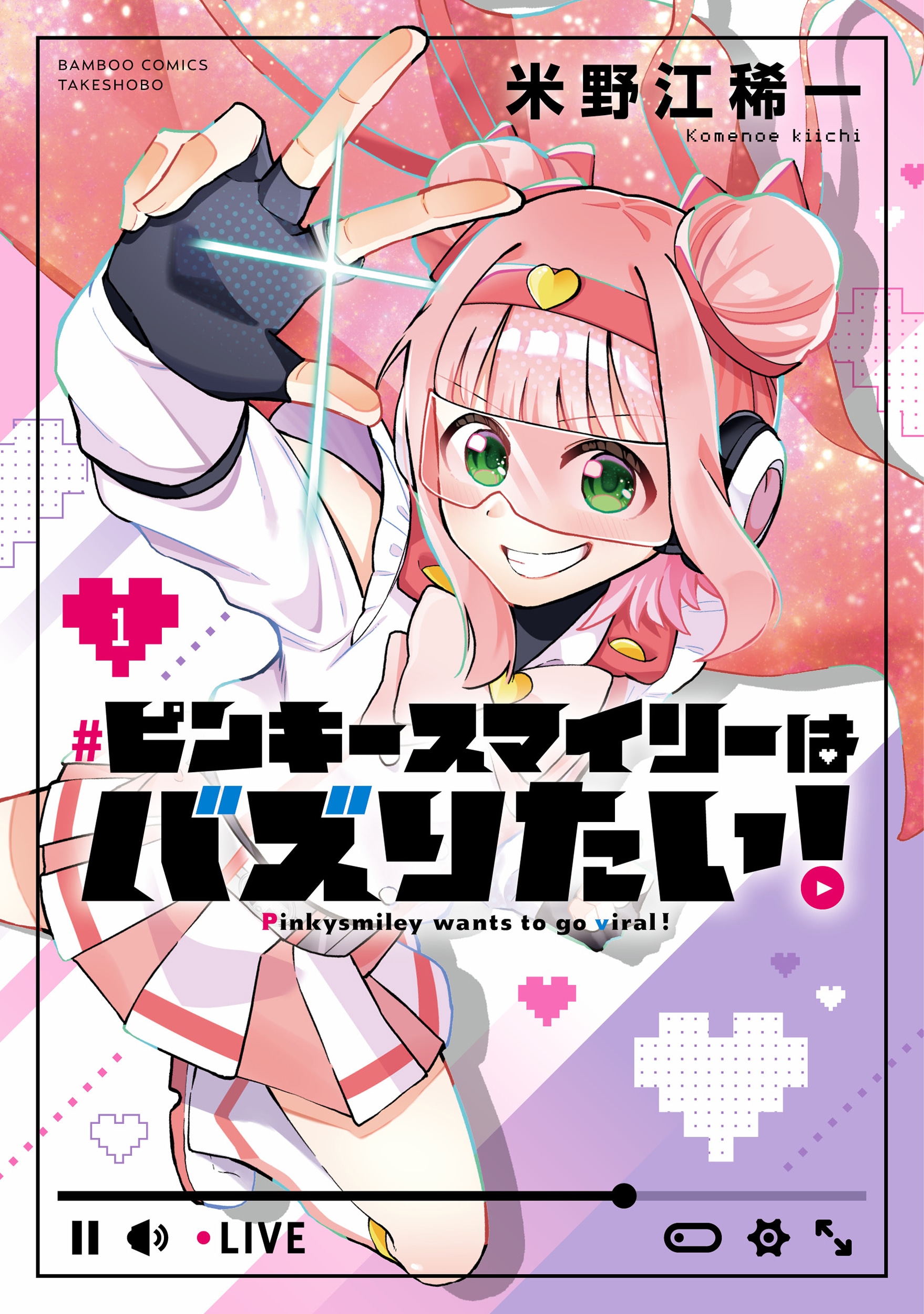 自己顕示欲に溢れた少女がヒーローに変身「ピンキースマイリーはバズりたい！」1巻