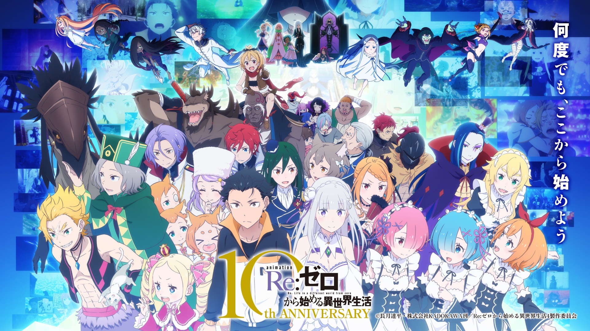 TVアニメ「Re:ゼロから始める異世界生活」10周年記念ビジュアル [画像