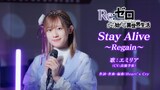 「Stay Alive～Regain～」高橋李依の歌唱動画サムネイル