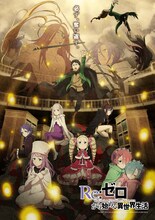 「リゼロ」奪還編ビジュアル公開、10周年イベントに小林裕介らキャスト12人が揃う
