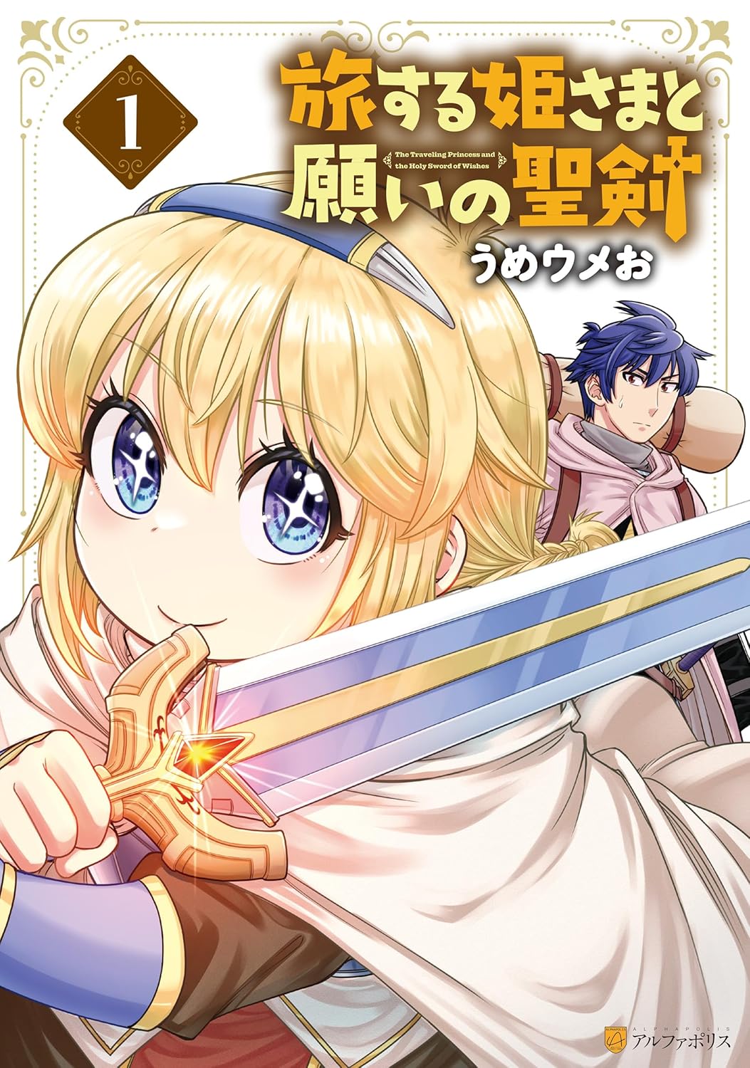 聖剣に選ばれた姫と聖剣使いになり損ねた青年の物語「旅する姫さまと願いの聖剣」1巻