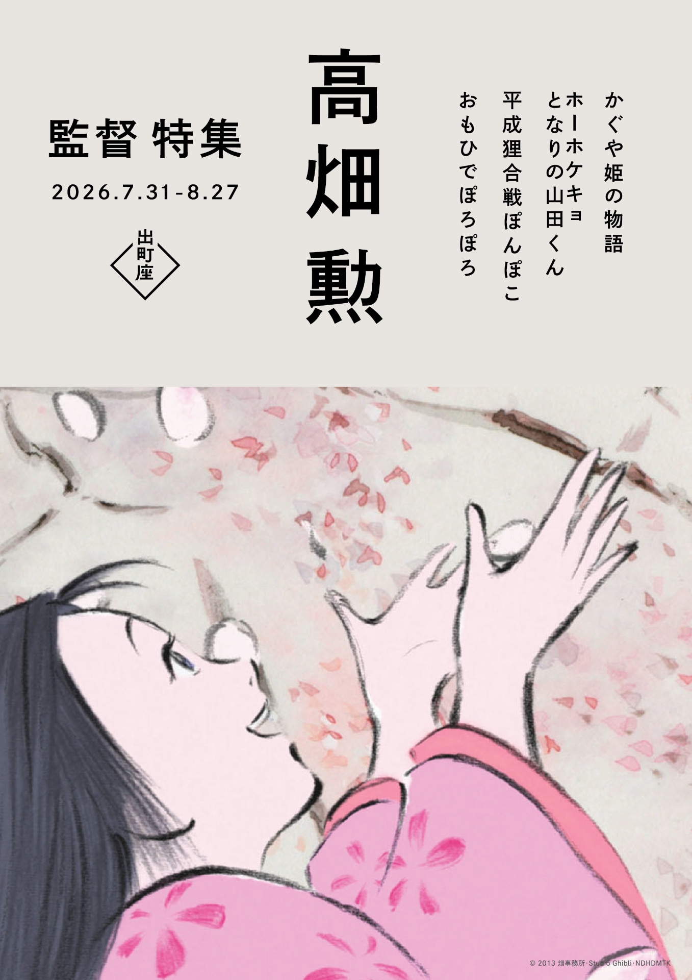 「おもひでぽろぽろ」「平成狸合戦ぽんぽこ」など、高畑勲のジブリ4作を京都で上映