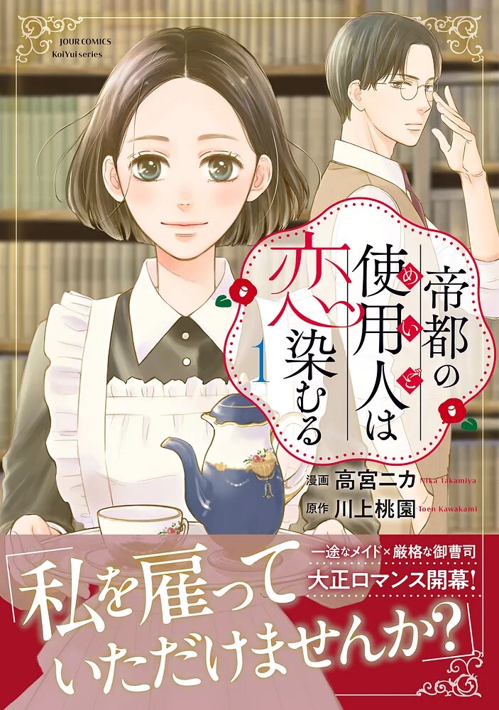 使用人と御曹司の邂逅を描く大正恋愛浪漫「帝都の使用人は恋染むる」1巻発売