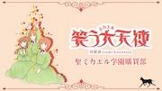 川原泉「笑う大天使」の魅力を詰め込んだPOP UP STORE「聖ミカエル学園購買部」