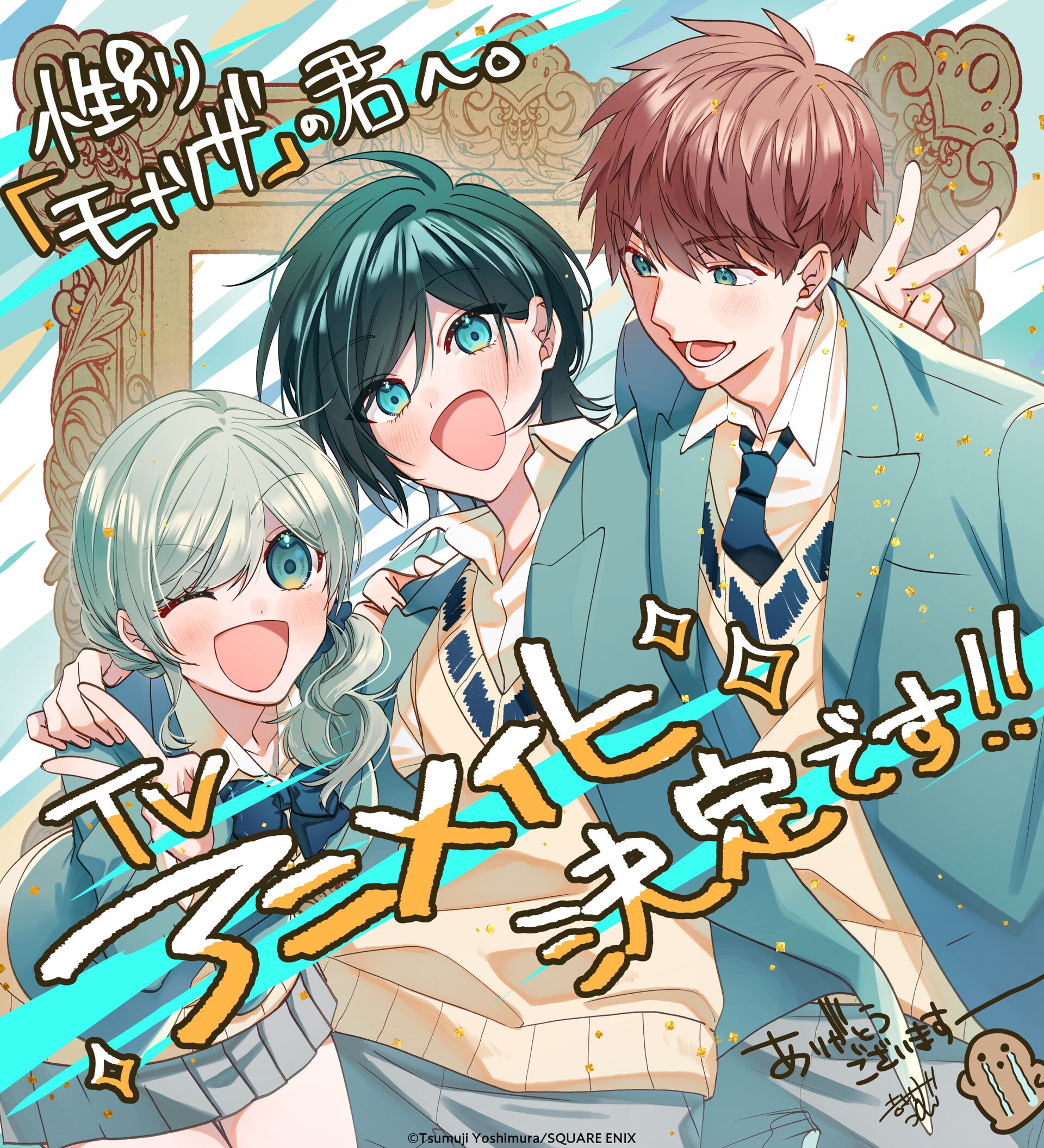 吉村旋「性別『モナリザ』の君へ。」TVアニメ化、アニメーション制作は
