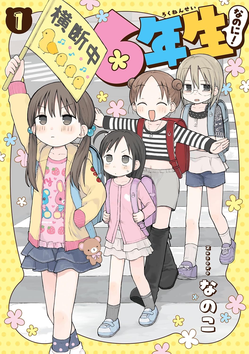 見た目は怖いが、かわいいもの好きな小6少女のギャップコメディ「6年生なのに！」1巻
