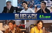 映画「ブルーロック」追加キャストに平山祐介、山時聡真、野間口徹、野波麻帆、春海四方