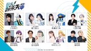 「超巡！超条先輩」に小林裕介、碧乃梨心ら8人　メインビジュアル＆PVもお目見え