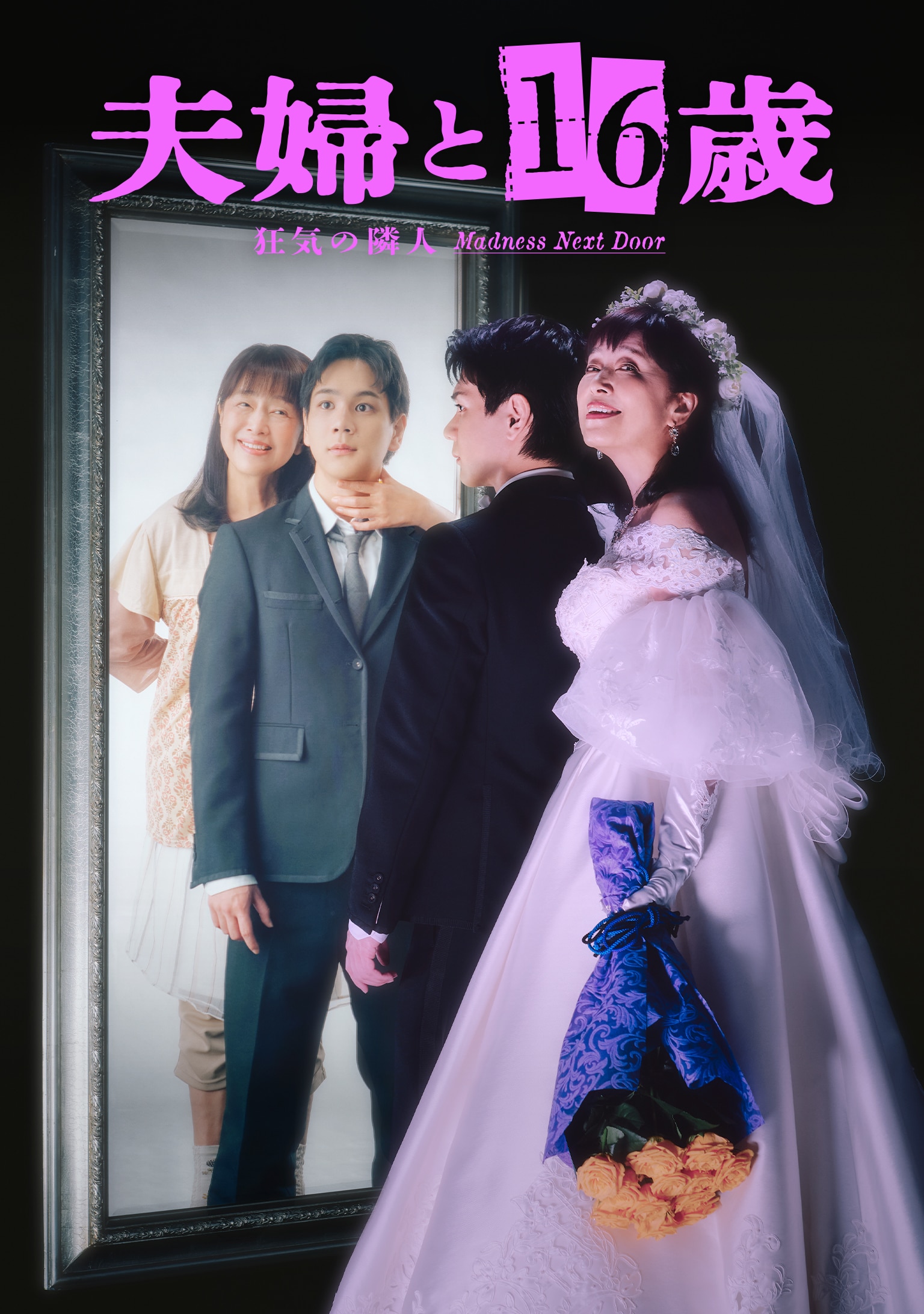 ドラマ「夫婦と16歳」に岡田結実、林芽亜里ら　妄想と現実入り混じるビジュアルも
