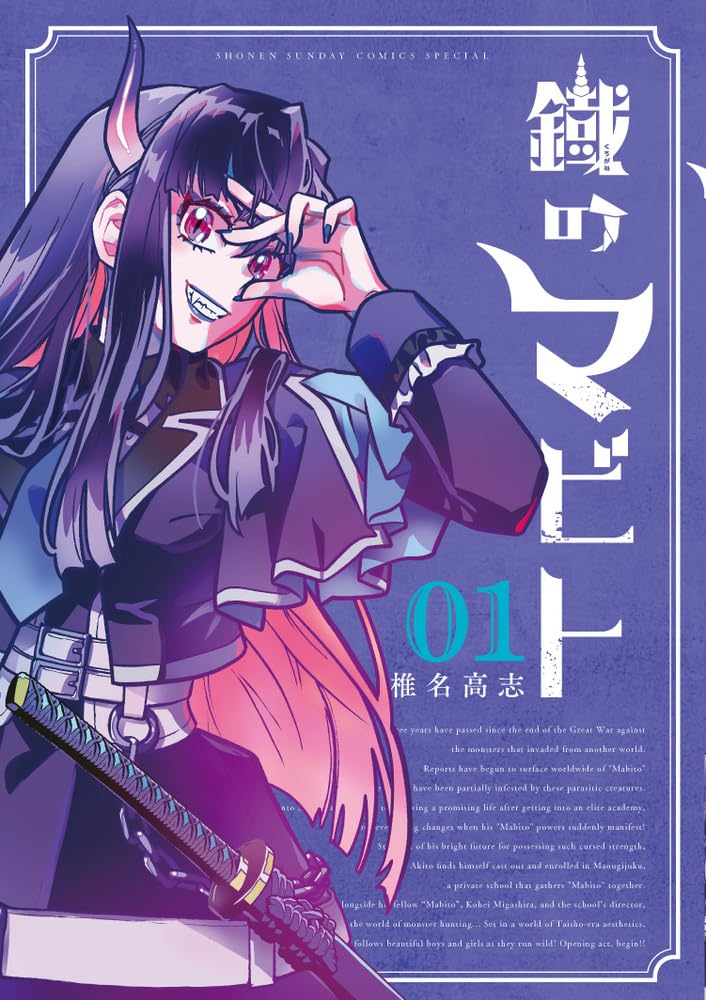 新撰組や幕末志士が美少女に転生、椎名高志が魔物蔓延る大正を描く「鐡のマビト」1巻