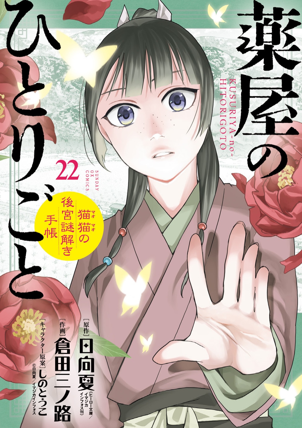 薬屋のひとりごと～猫猫の後宮謎解き手帳～」22巻 [画像ギャラリー 5/6