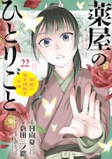 「薬屋のひとりごと～猫猫の後宮謎解き手帳～」22巻
