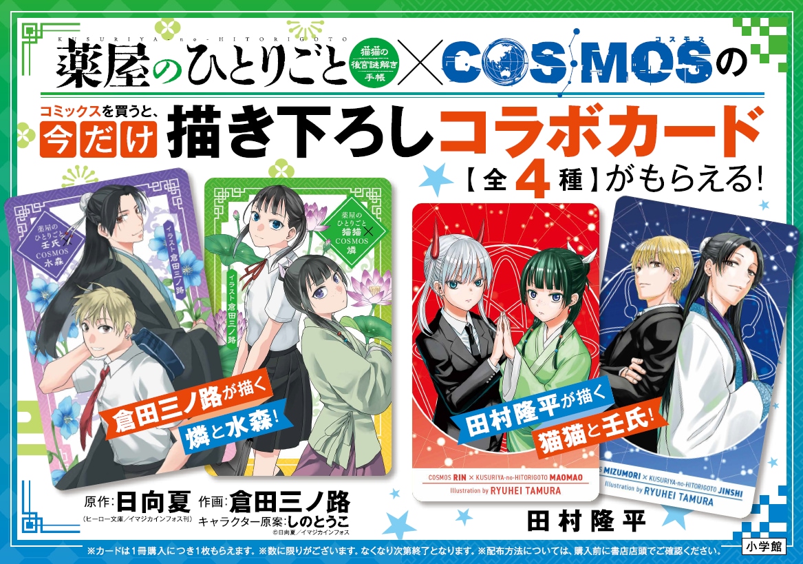 薬屋のひとりごと」×「COSMOS」倉田三ノ路と田村隆平の描き下ろし
