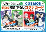 「薬屋のひとりごと」×「COSMOS」倉田三ノ路と田村隆平の描き下ろしイラストカード配布