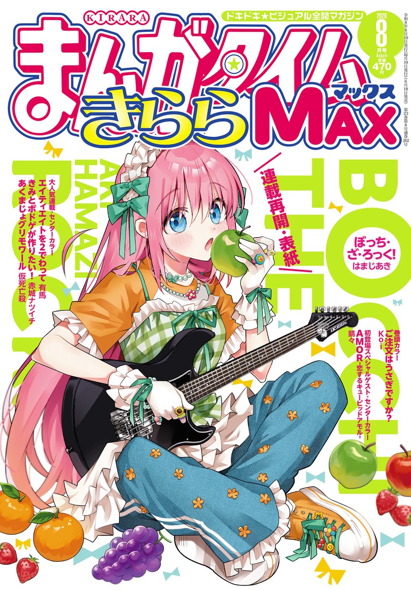 まんがタイムきららMAX8月号 [画像ギャラリー 1/6] - コミックナタリー