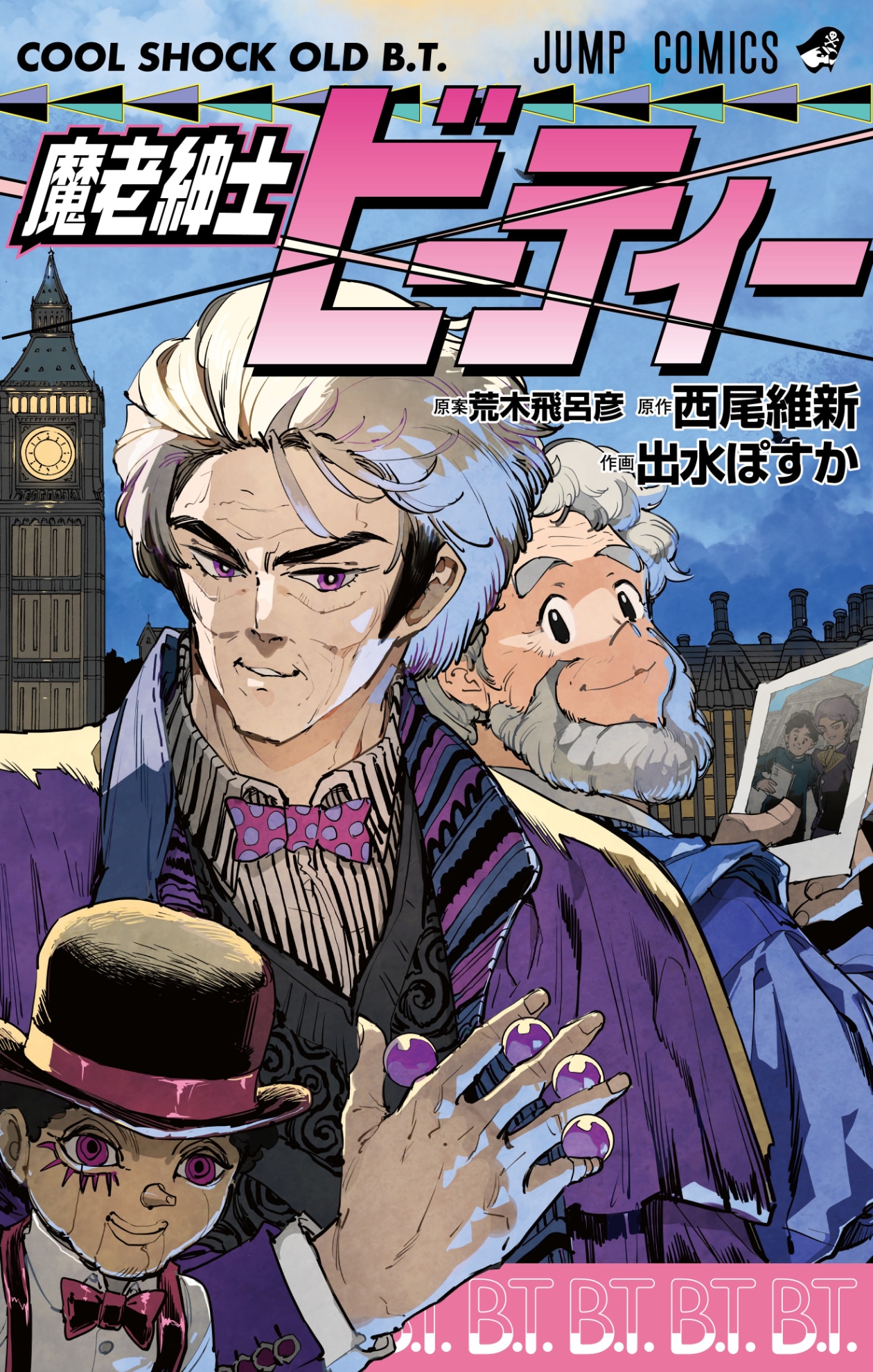 西尾維新×出水ぽすか「魔老紳士ビーティー」が単行本に、UJには別ver.のカバー