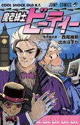 「魔老紳士ビーティー」