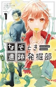 「なぞとき遺跡発掘部」1巻