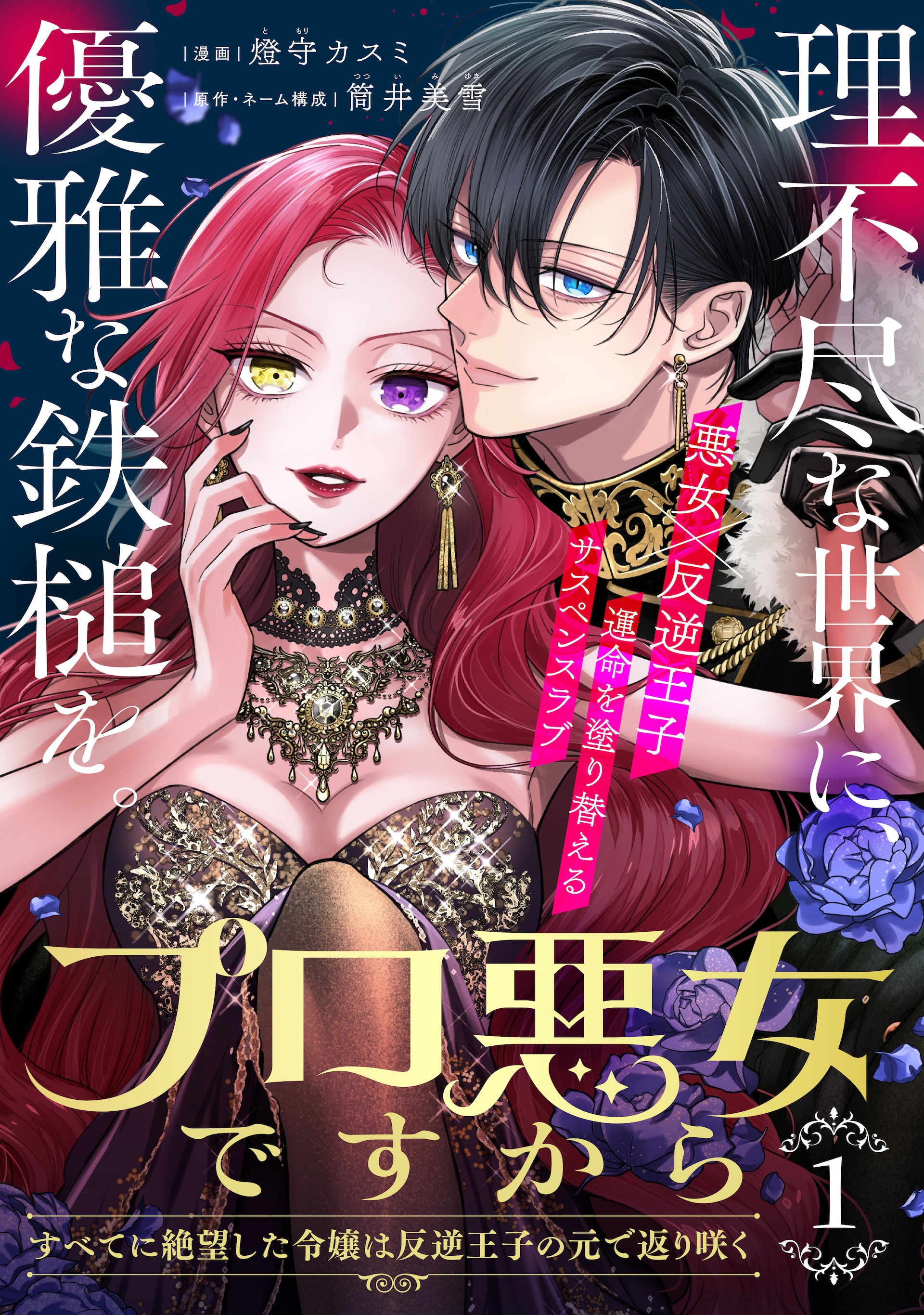 絶望した悪女×反逆王子が運命を塗り替える、ポラリス新連載「プロ悪女ですから」