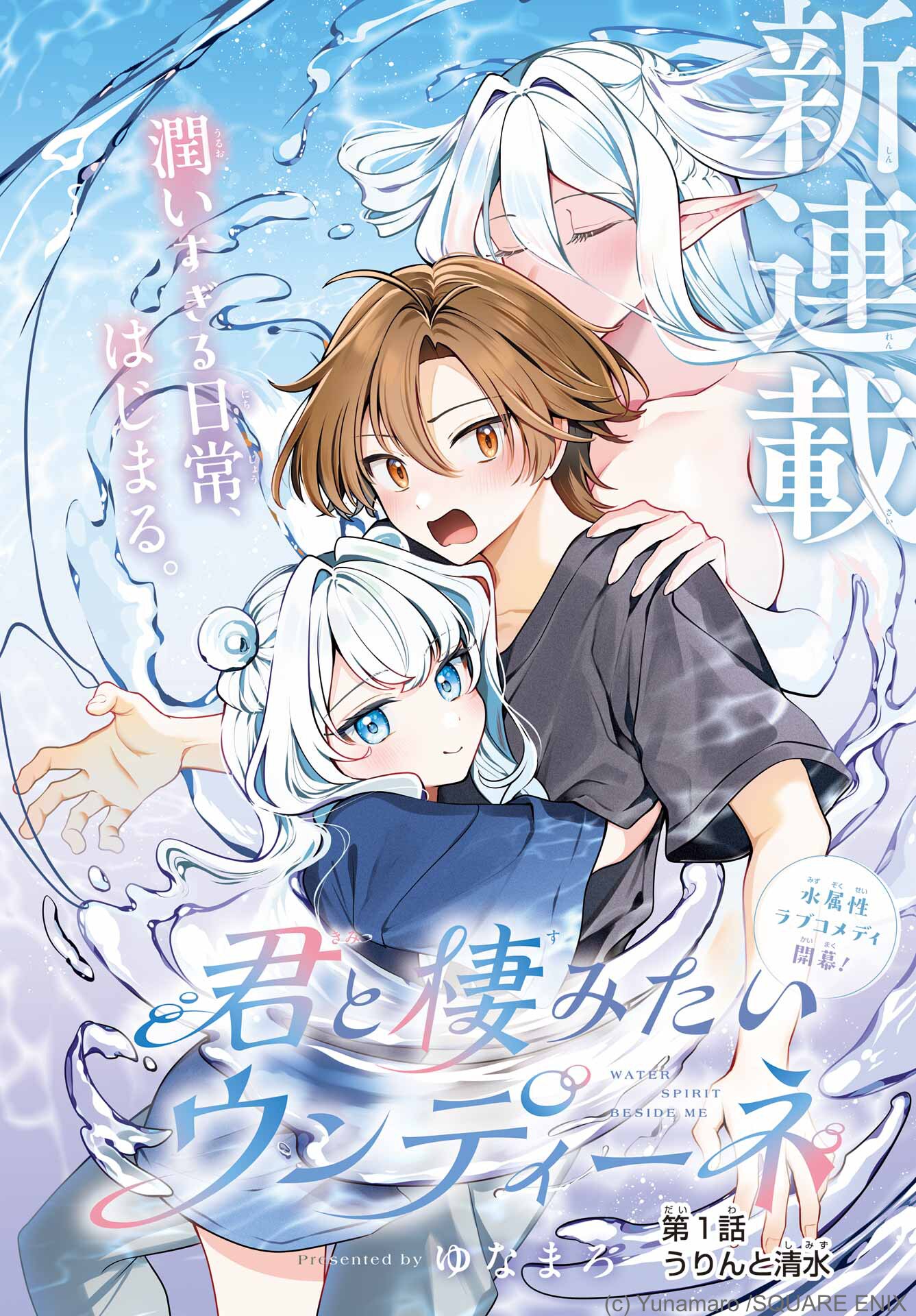 水の精霊と高校生の同居ラブコメ＆魔術使い姉妹の料理ファンタジー、JOKER新連載2本