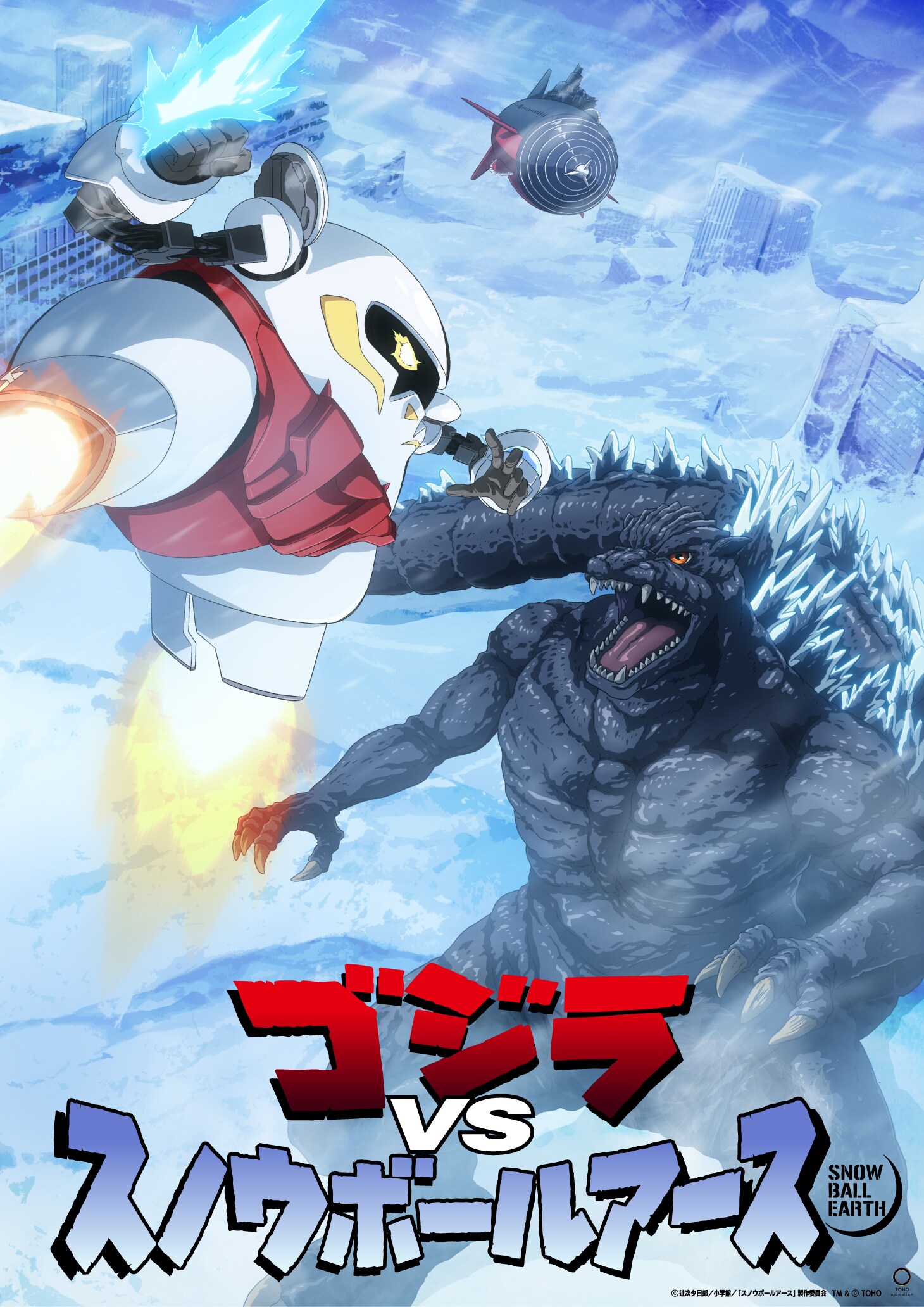 「スノウボールアース」巨大ロボット・ユキオがゴジラと激突、ビジュアル＆映像公開
