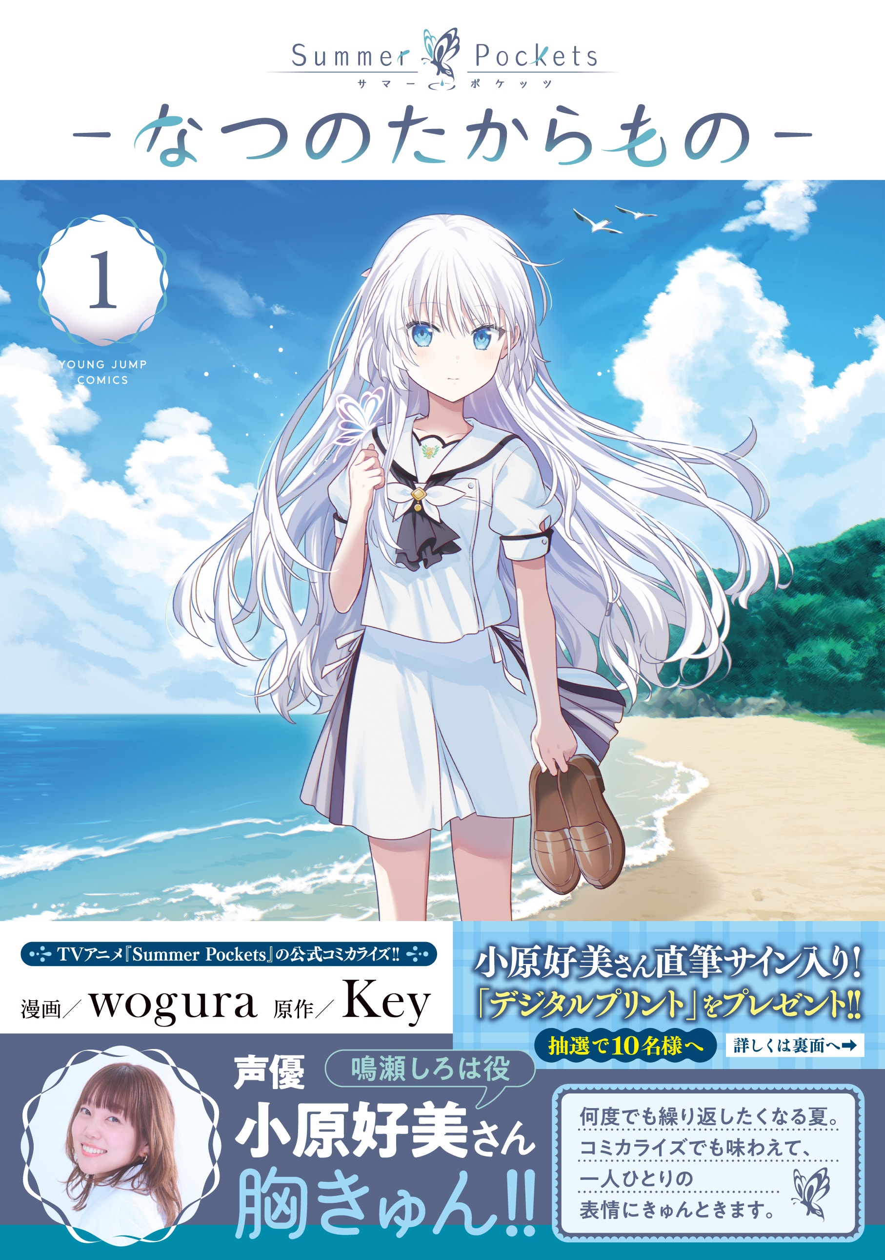 アニメ「Summer Pockets」コミカライズ1巻発売、しろは役小原好美も
