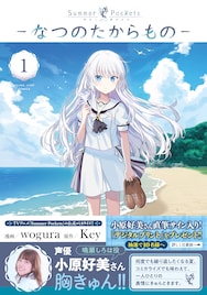 アニメ「Summer Pockets」コミカライズ1巻発売、しろは役小原好美も推薦