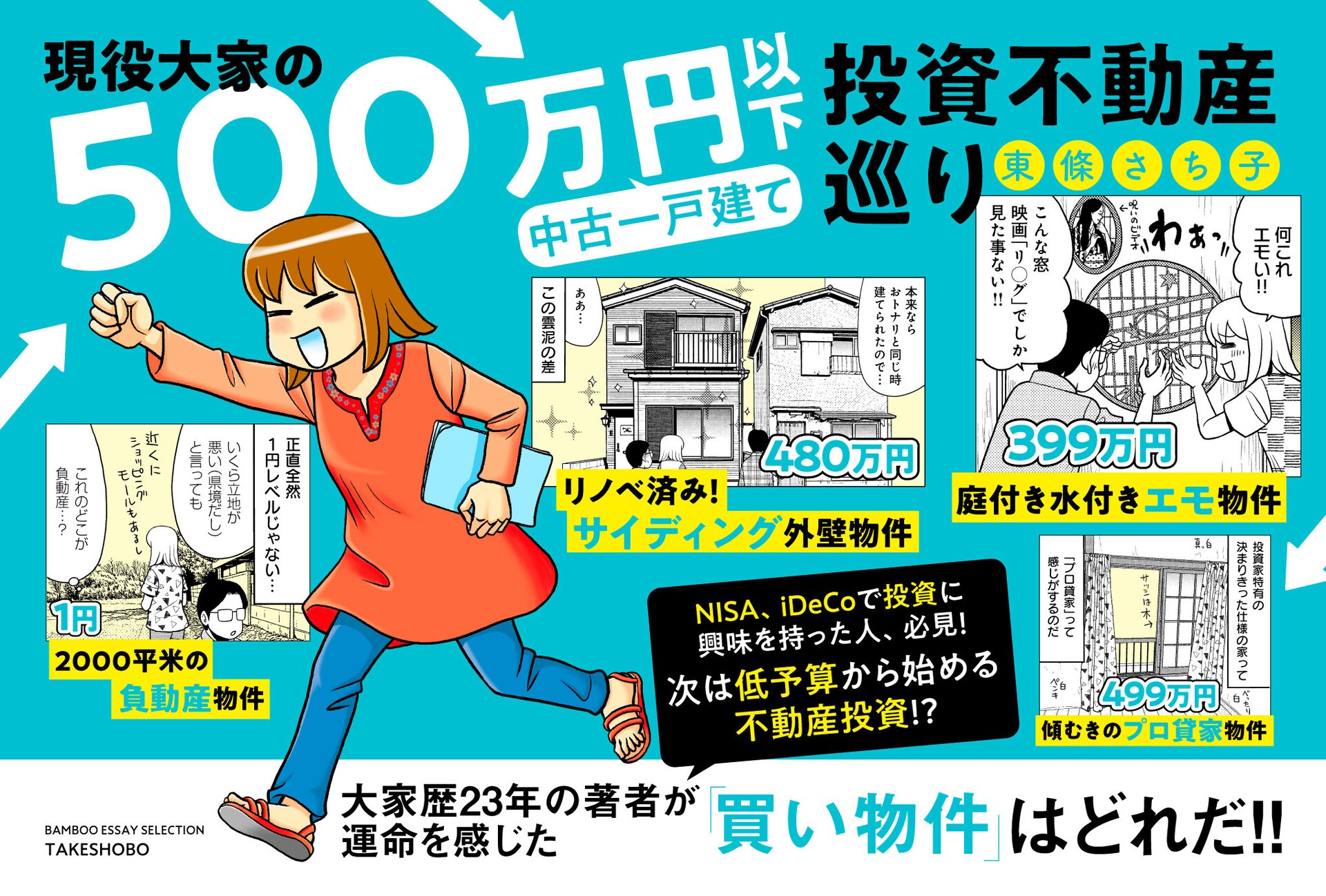 現役大家の500万円以下中古一戸建て投資不動産巡り」バナー [画像