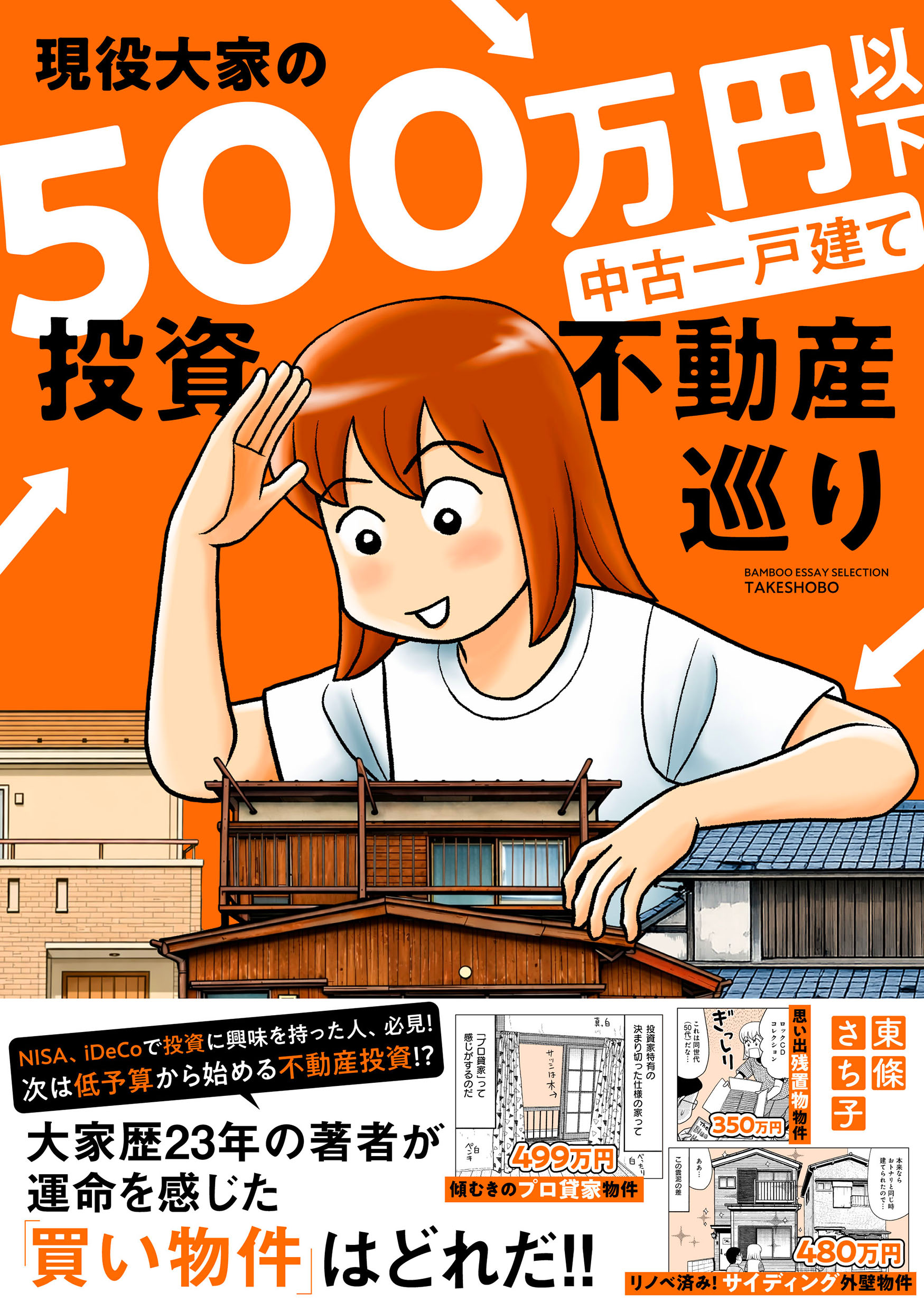 500万円で一戸建てを買ってもとを取りたい、低予算で始める不動産投資エッセイ