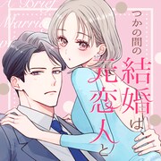 独身主義の婚活カウンセラーが元カノと再会、新連載「つかの間の結婚は、元恋人と」